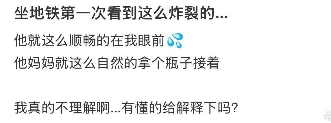 坐地铁第一次看到这么炸裂的…[惊恐]​​​