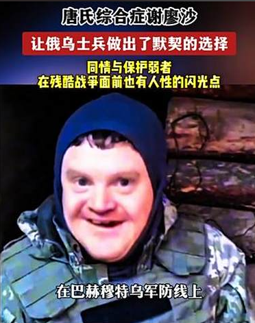 乌克兰战场上有一个叫谢廖沙的特殊士兵，他是一个唐氏综合征患者，可他却阴差阳错被送