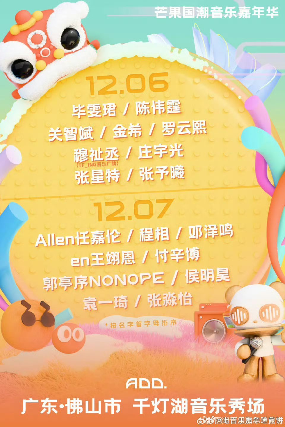 芒果嘉年华阵容官宣毕雯珺陈伟霆罗云熙穆祉丞张星特张予曦任嘉伦程相
