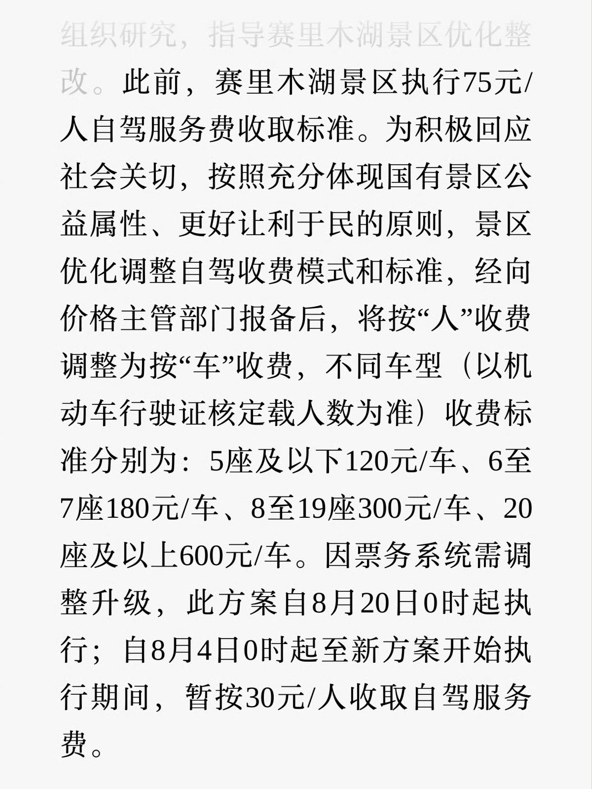 赛里木湖按人收费改为按车收费想要少花钱，就4号到19号去玩吧……此前，赛里木湖