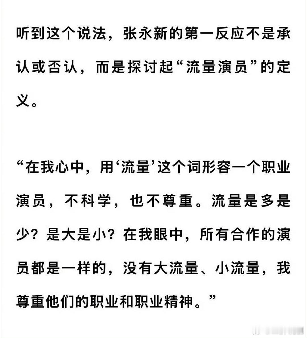 很多人关心的，本届白玉兰奖评委会主席张永新对“流量”的看法【如下图】