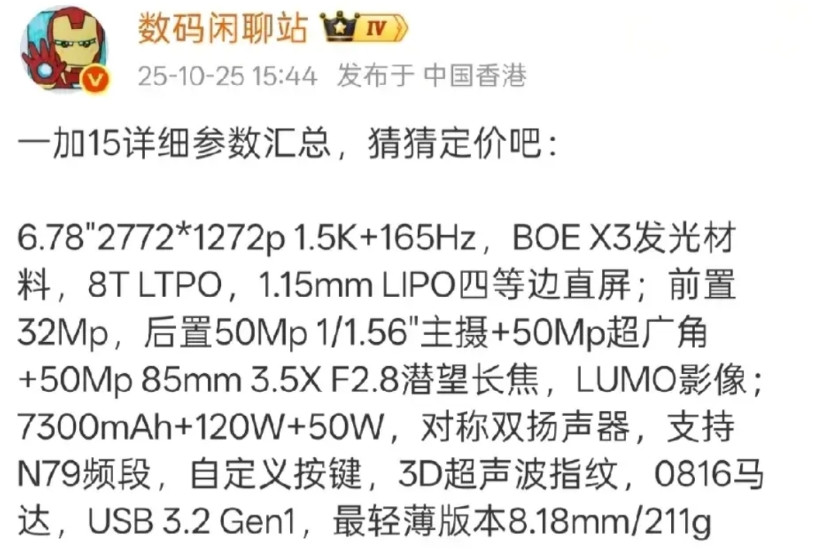 一加15配置前瞻：①2K屏降级成1.5K；②1/1.4英寸LYT808主摄降