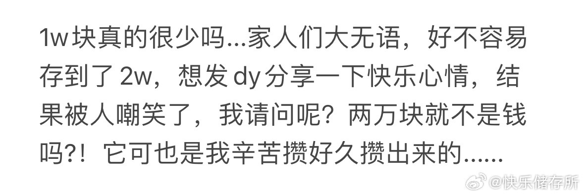 存款1w真的很少吗❓​​​