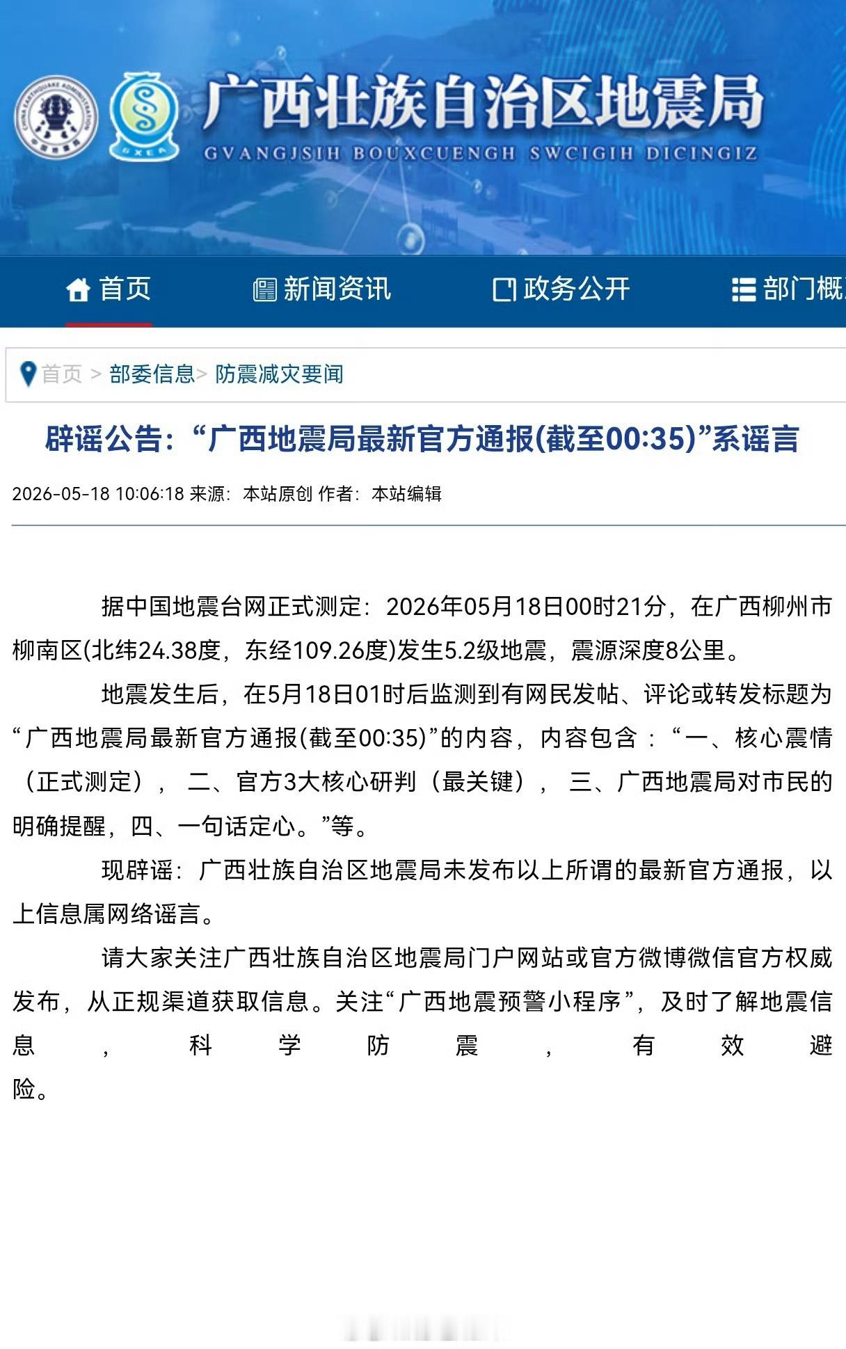 广西地震局辟谣网传最新通报据中国地震台网正式测定：2026年05月18日00时2