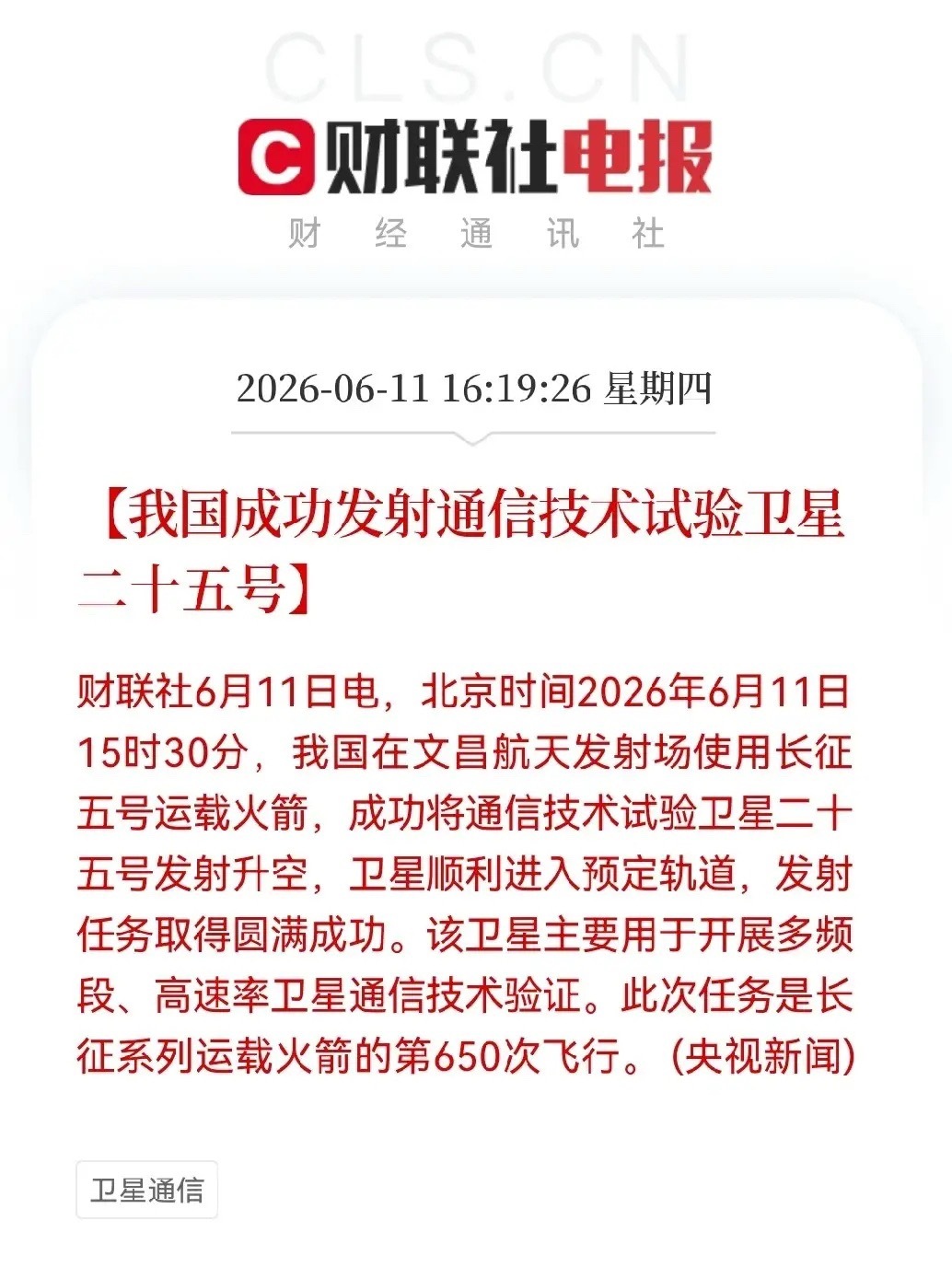 突发利好！大利好，我国又一颗通信卫星成功发射，明日航天产业链要起飞了…下午4点1