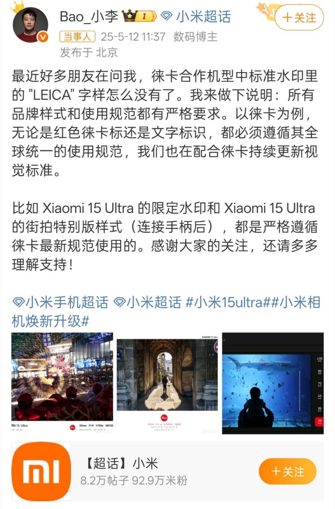 小米回应徕卡水印消失原因「以徕卡为例，无论是红色徕卡标还是文字标识，都必须遵循其