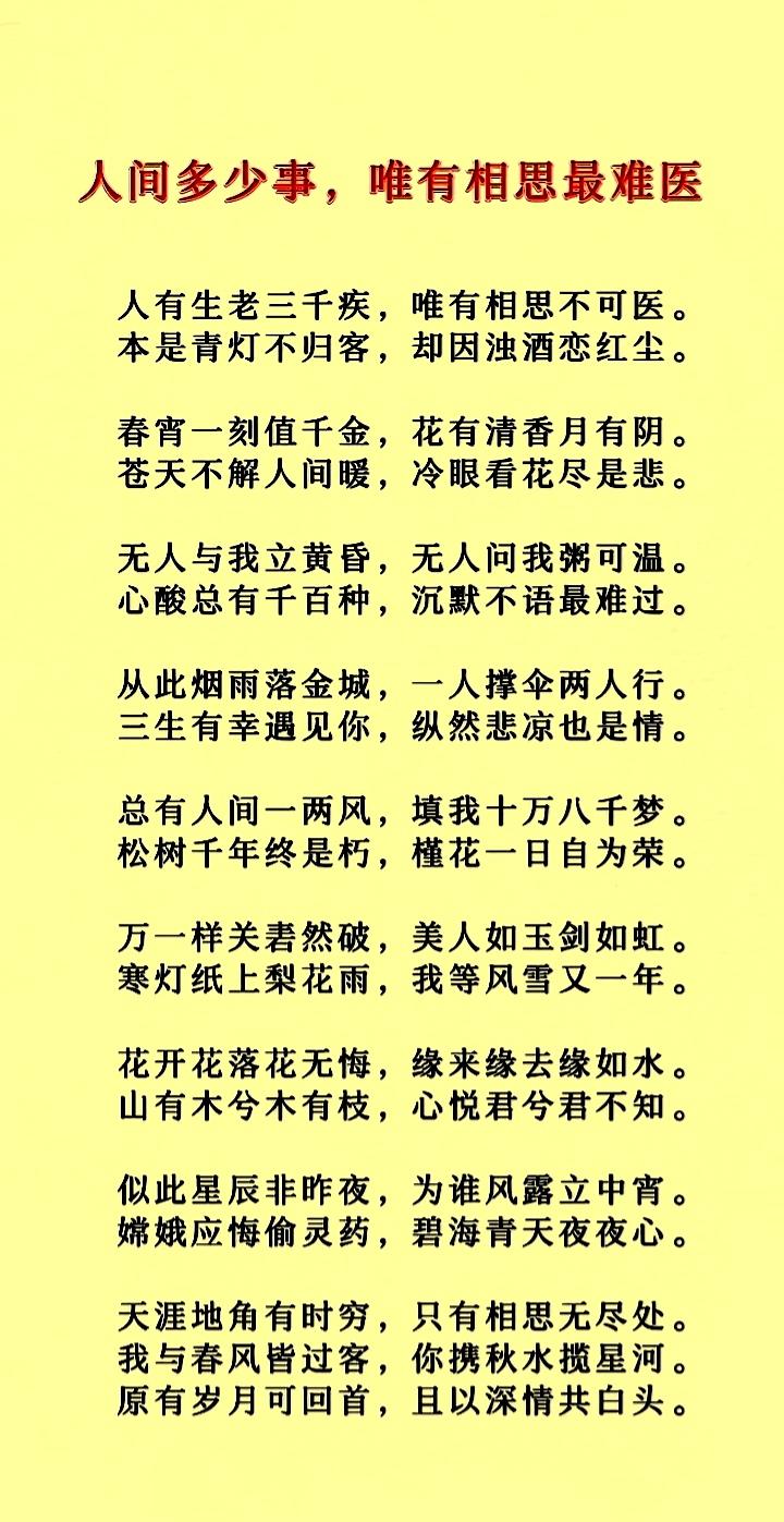 人有生老三千疾唯有相思最难医