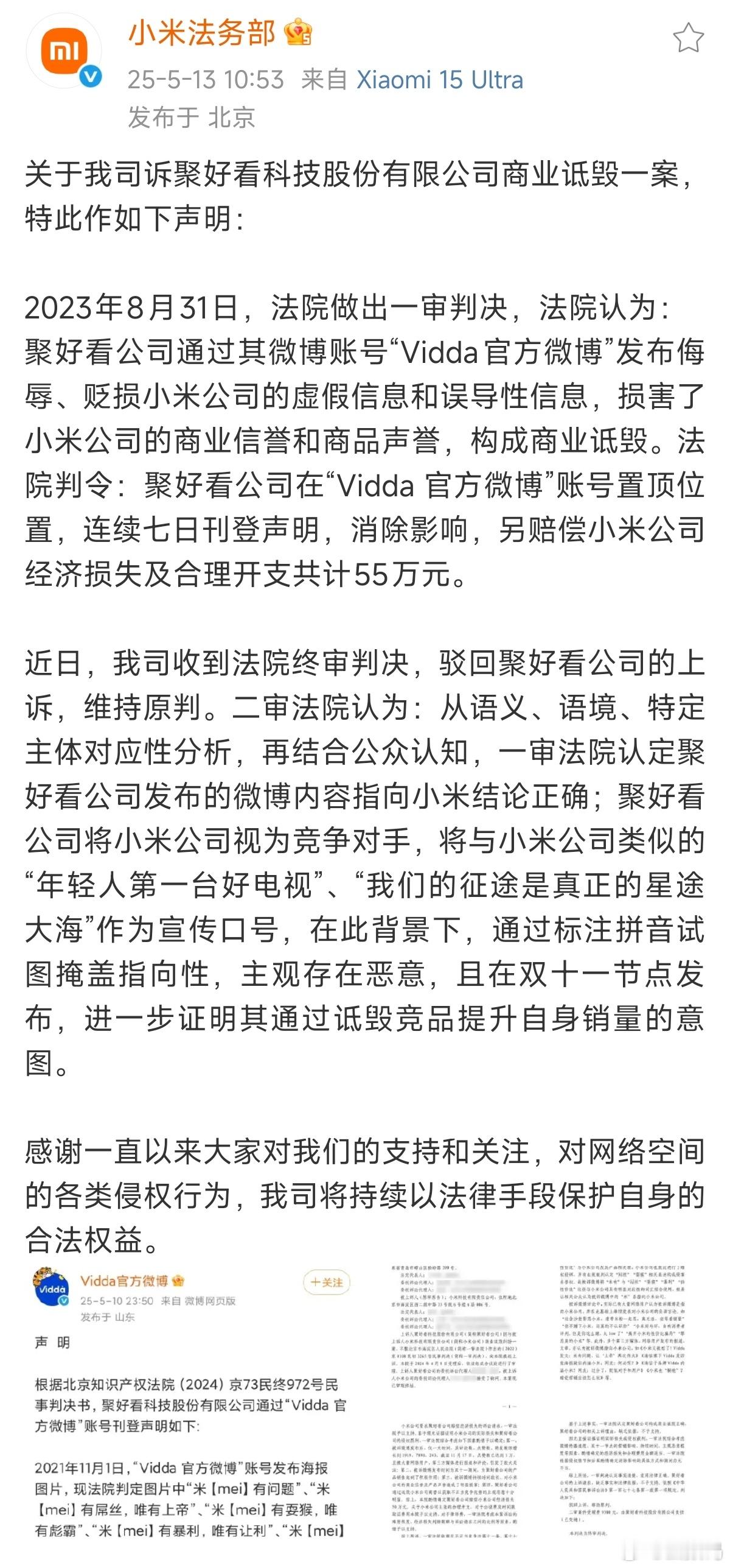 Vidda的道歉信后续。小米法务部声明：除了道歉信置顶7日之外，还得赔偿小米经济