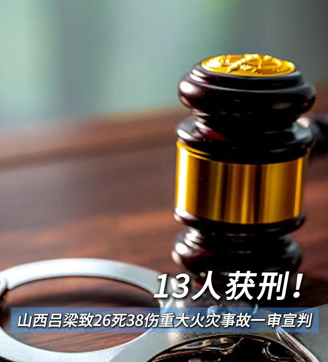 山西吕梁重大火灾事故13人获刑记者从山西省吕梁市离石区人民法院获悉，2025年