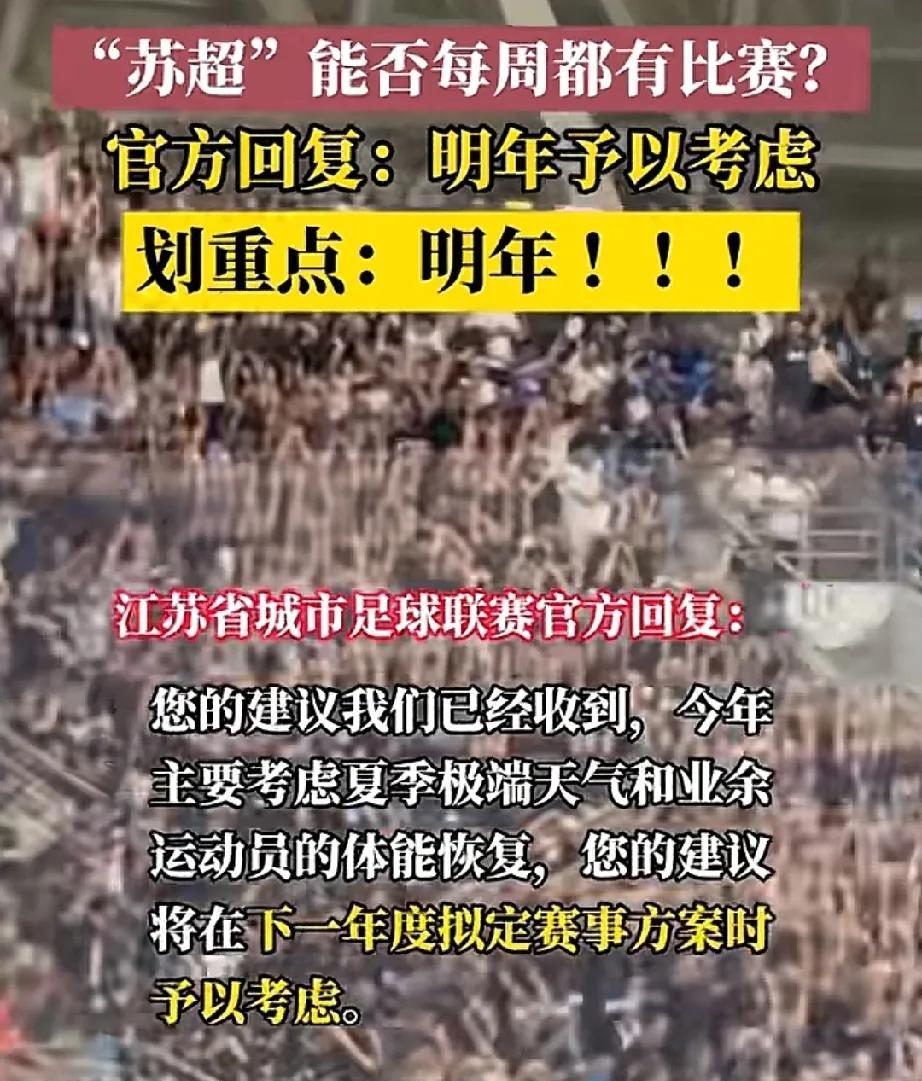 确认了，明年继续官方已经回复，明年还会举办苏超联赛。有球迷在线咨询江苏省城市足