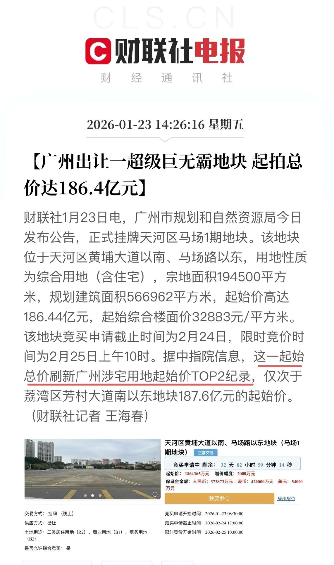广州土拍又有大动作！一块起拍价186.4亿的超级巨无霸地块亮相啦，就是天河区的马