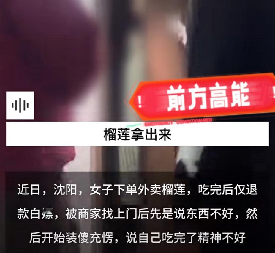 吃不起别吃！近日，辽宁沈阳一女子点在买榴莲，吃完后仅退款！商家上门要回榴莲，女子