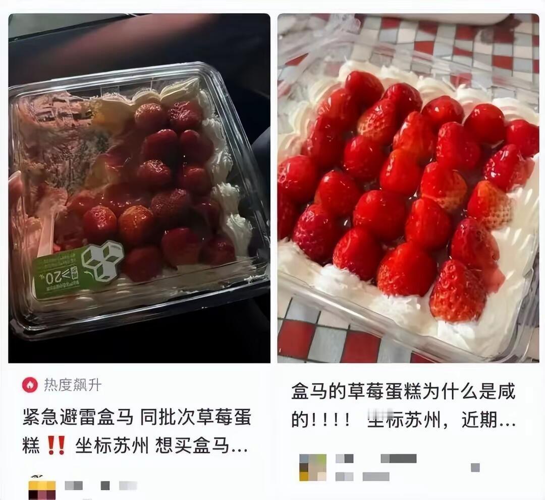 盒马最近又出事了，江苏不少顾客买那个爆款“草莓蛋糕”，一口下去咸得发苦，怀疑他们