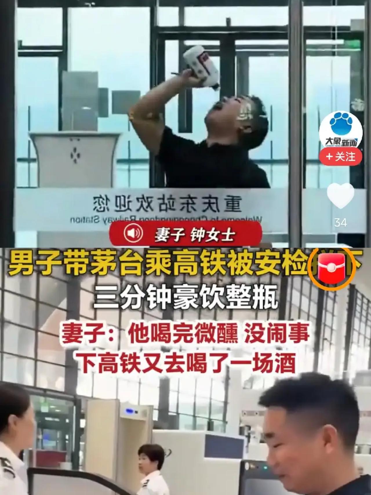 好酒、好酒量、好妻子。年轻真好！重庆高铁安检台前一口闷掉大半瓶茅子这