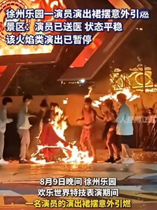 “看得人揪心！”徐州乐园女演员表演“火裙”时裙摆突然被引燃，园方随后暂停全部火焰
