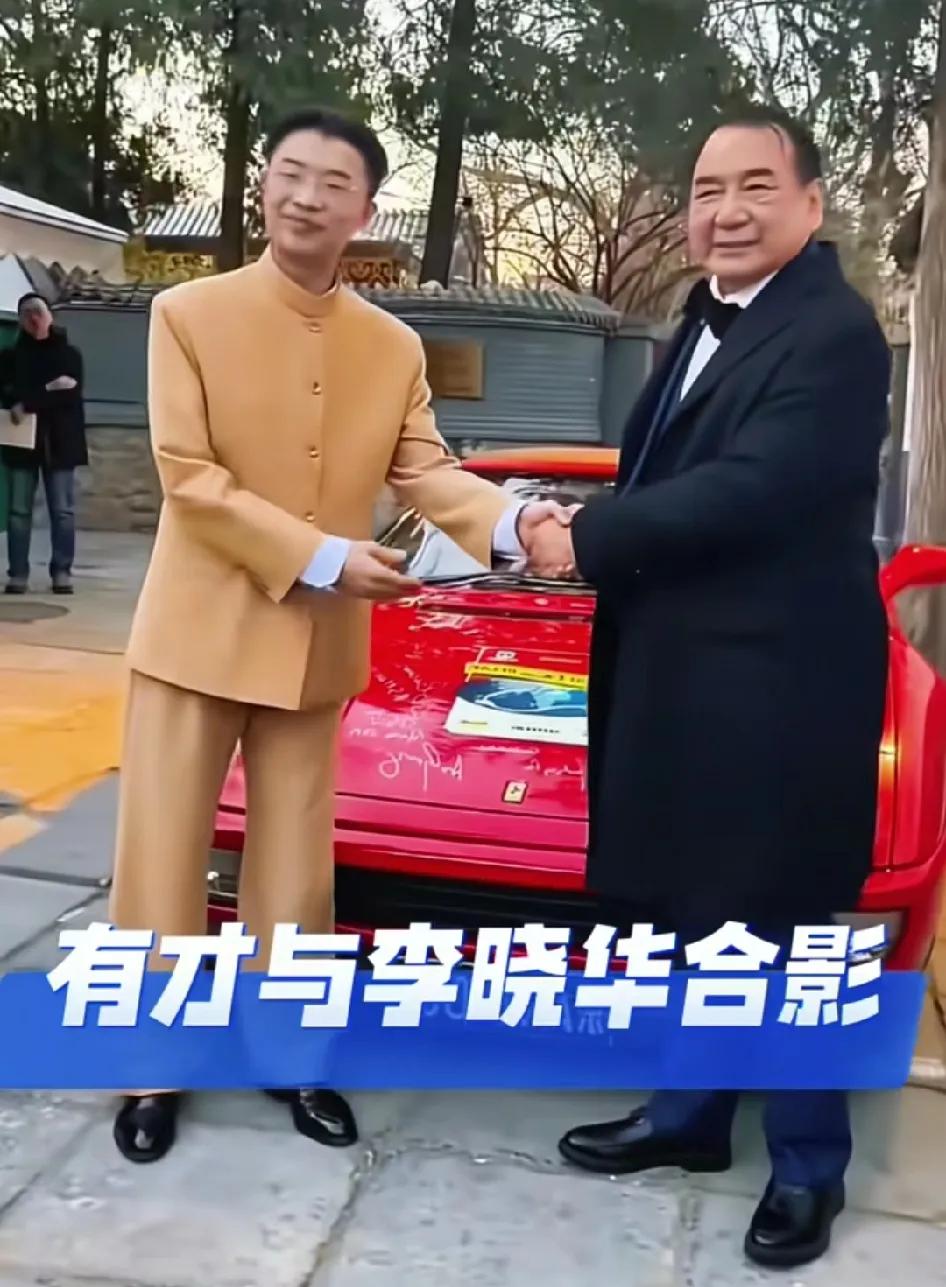 郭有才算是好起来了，跟外国前元首都有接触了，还跟中国第一台法拉利车主李晓华也有了