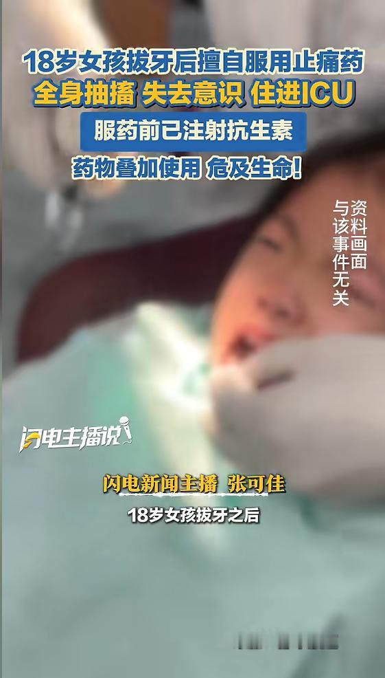 “太吓人了！”近日，一女孩拔牙后，注射了克林霉素，甲硝唑类抗生素药物杀菌消炎，但