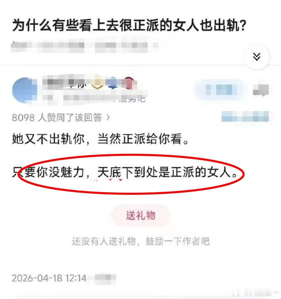网友提了个问题：为什么看上去很正派的女人也出轨？回答：只要你没魅力，天底下到处是