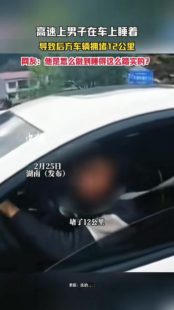 “心真大！”2月23日，湖南怀化，一男子开车上高速，因为太困，竟直接停车开始睡觉