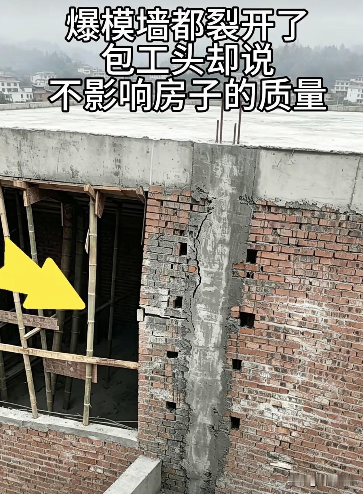 爆模墙都裂开了，包工头却说，不影响房子的质量。