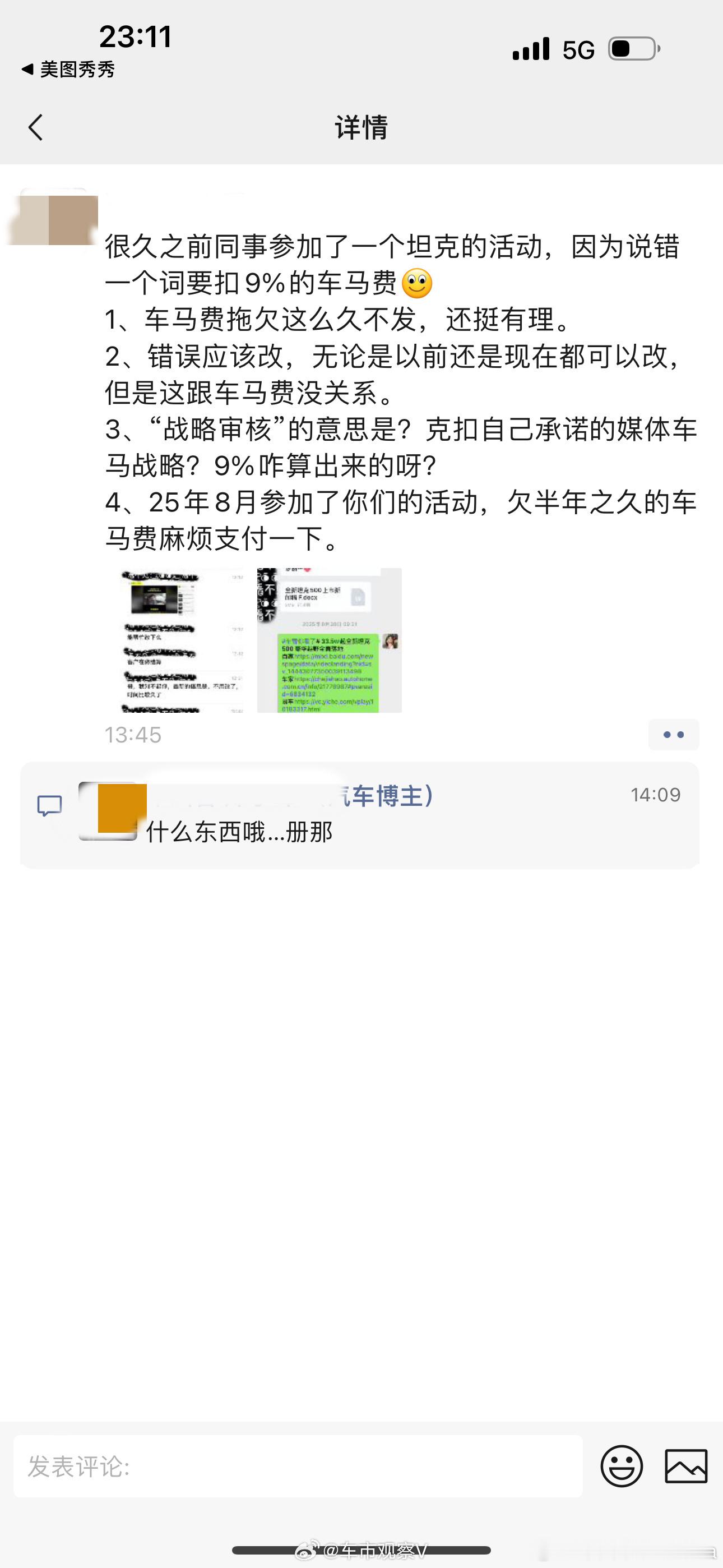坦克代理公司以试驾活动稿内有错误为由需要扣除9%的车马费。又一次提到了车马费这个