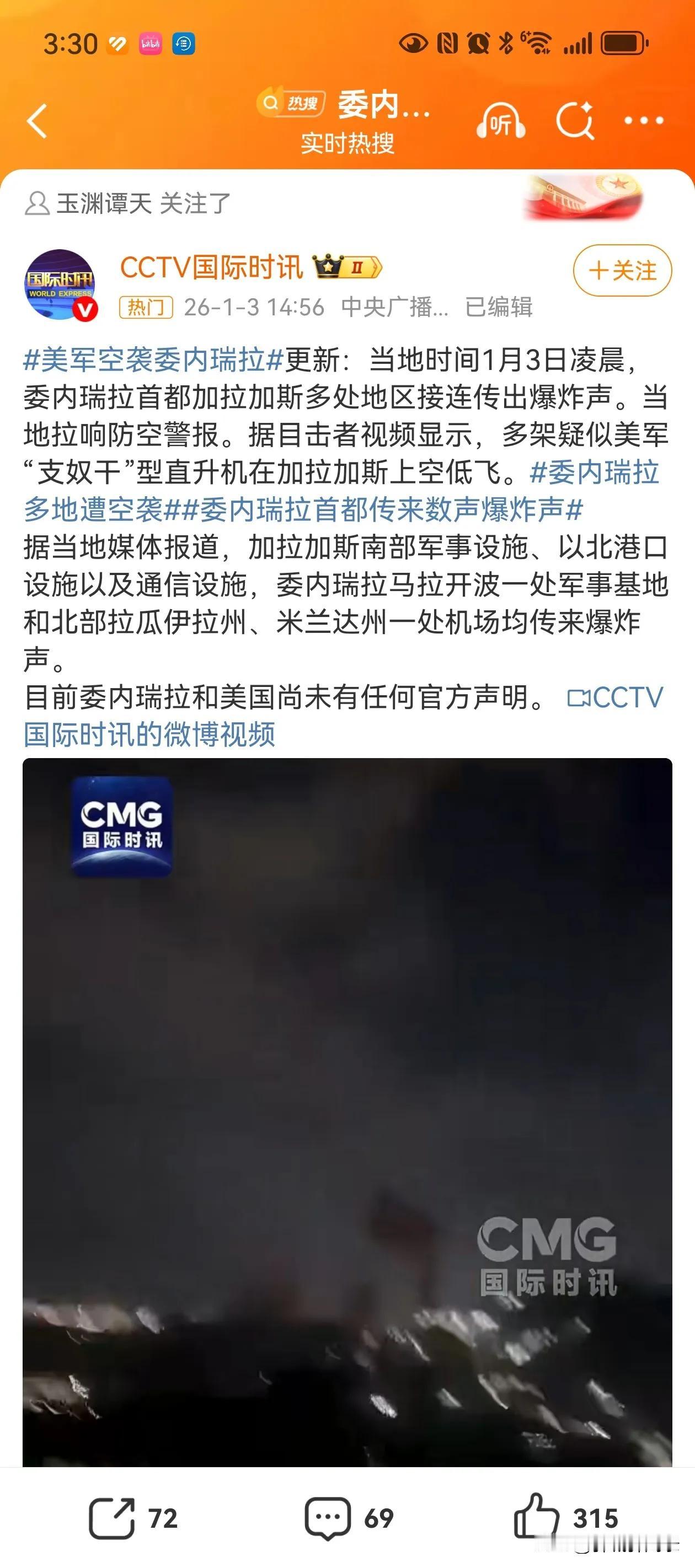 快讯！快讯！！美军正式入侵委内瑞拉，美、委军队正激烈交火中！！！20