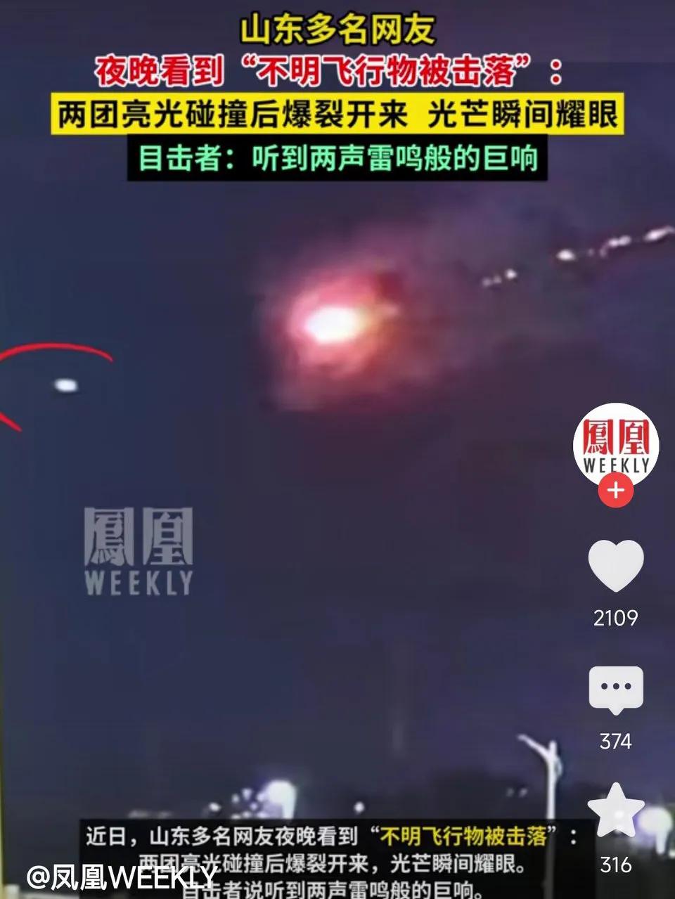 山东多名网友夜晚看到“不明飞行物被击落”:两团亮光碰撞后爆裂开来，光芒瞬间耀眼
