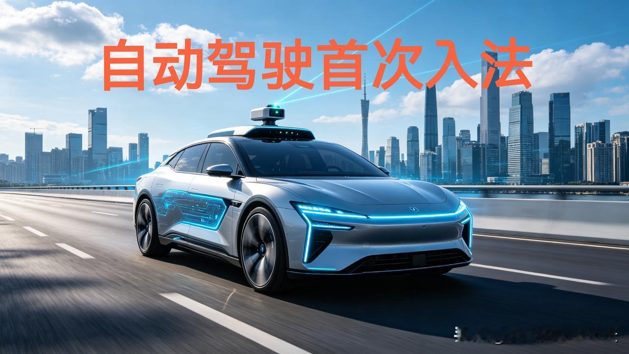 首次：自动驾驶入法了！以后开智驾违章、发生事故这样处理！以前开智驾出