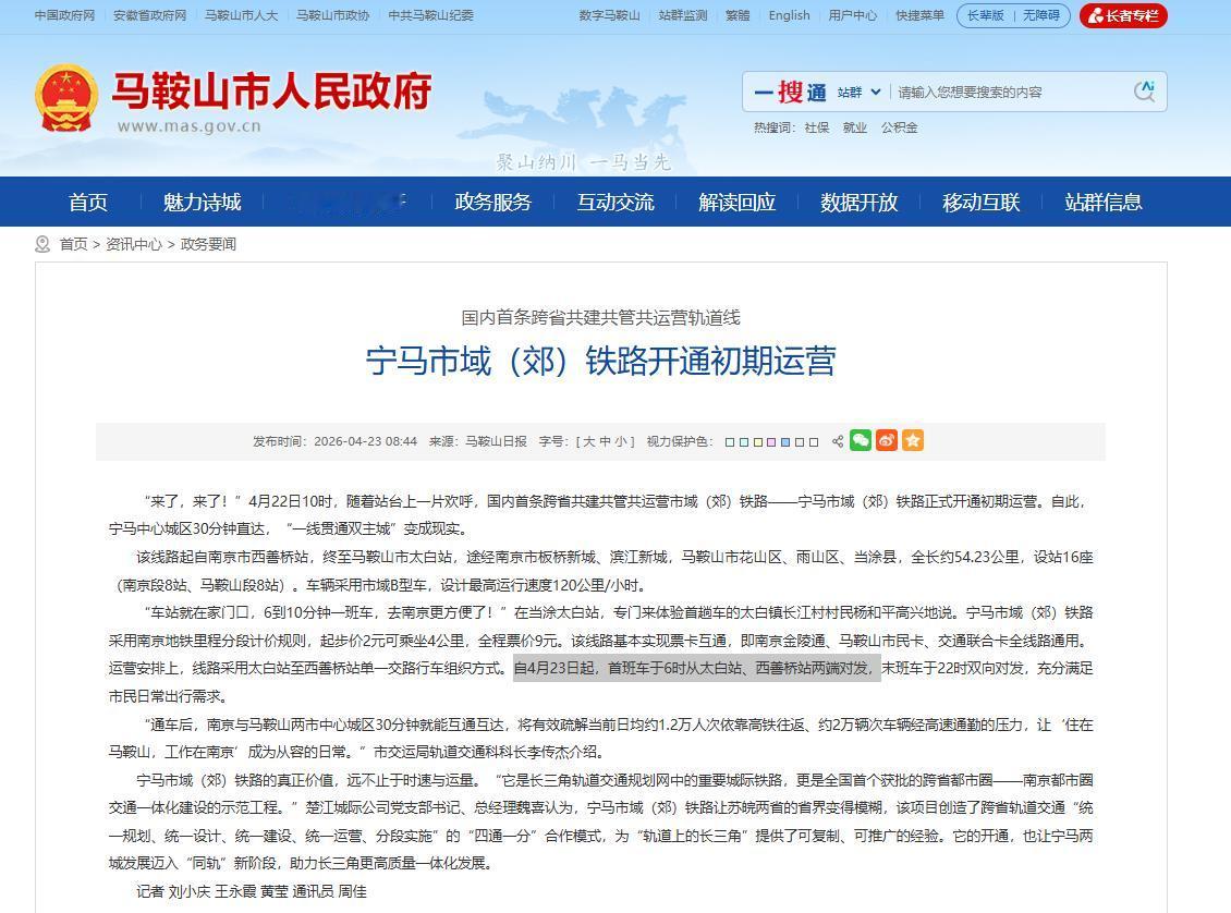 宁马城际地铁开通，是一个历史性标志事件，它将会载入史册的。但小编浏览马鞍山市政府