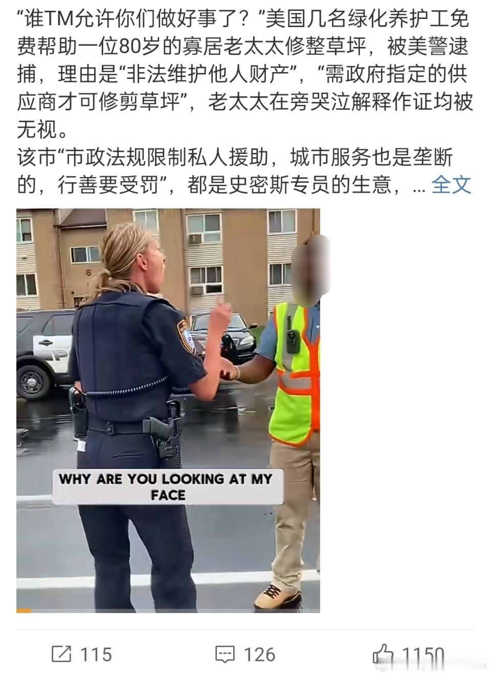 给老人免费修草坪被美国警察逮捕🔻修草坪是美国当地市政一项很重要的收入来源。如果