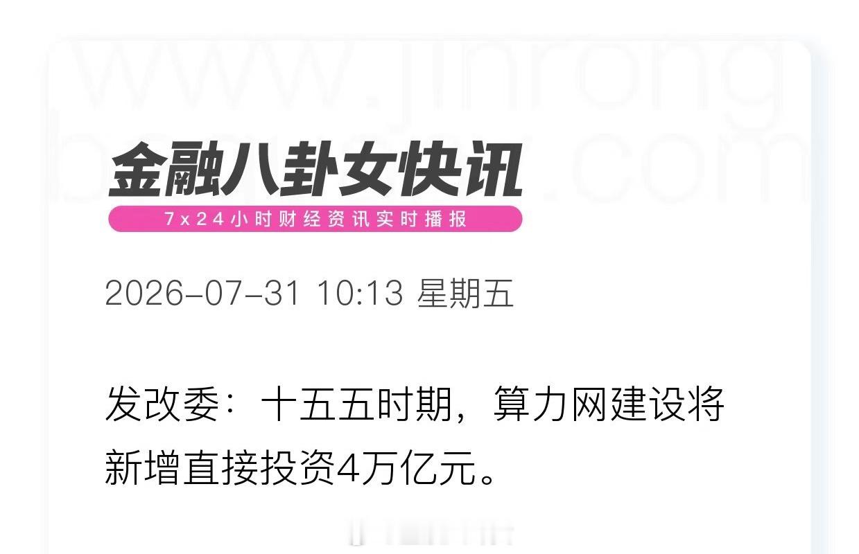 国家发改委：十五五算力网将新增直接投资4万亿。