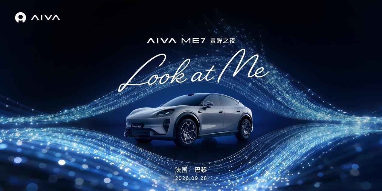巴黎当地时间9月28日晚，AIVA首款量产车AIVAME7在巴黎时装周期间完成