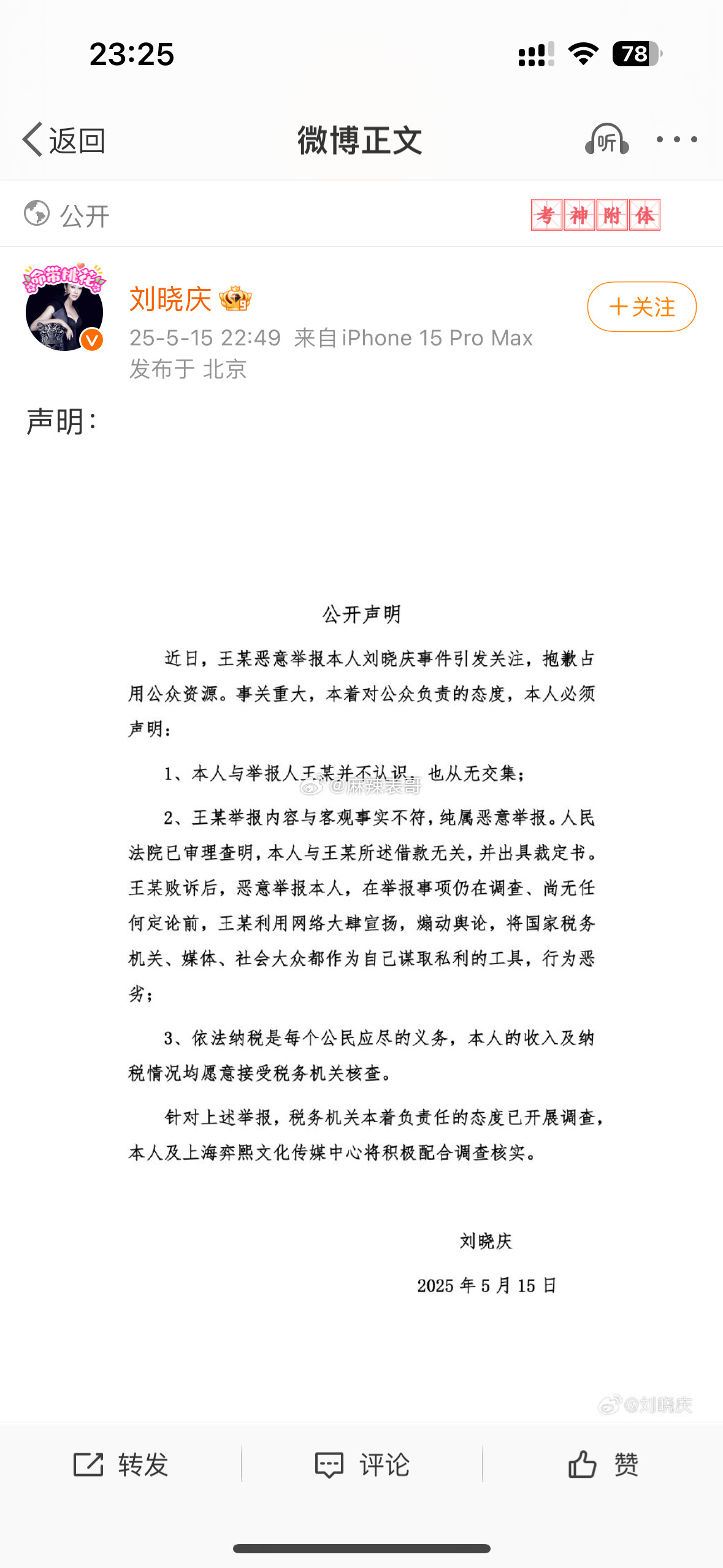 刘晓庆发布声明否认偷税，说举报人王某是恶意举报，原因是因为输了官司​​​