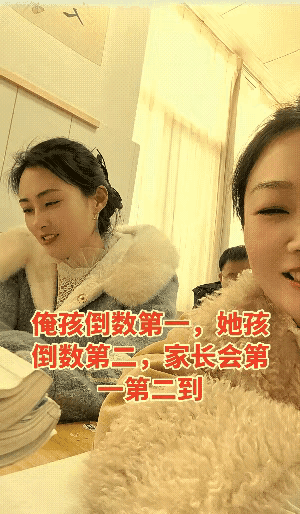 期末开家长会，班上倒数第一的同学和班上倒数第二同学的妈妈被安排坐在了一起，这两个