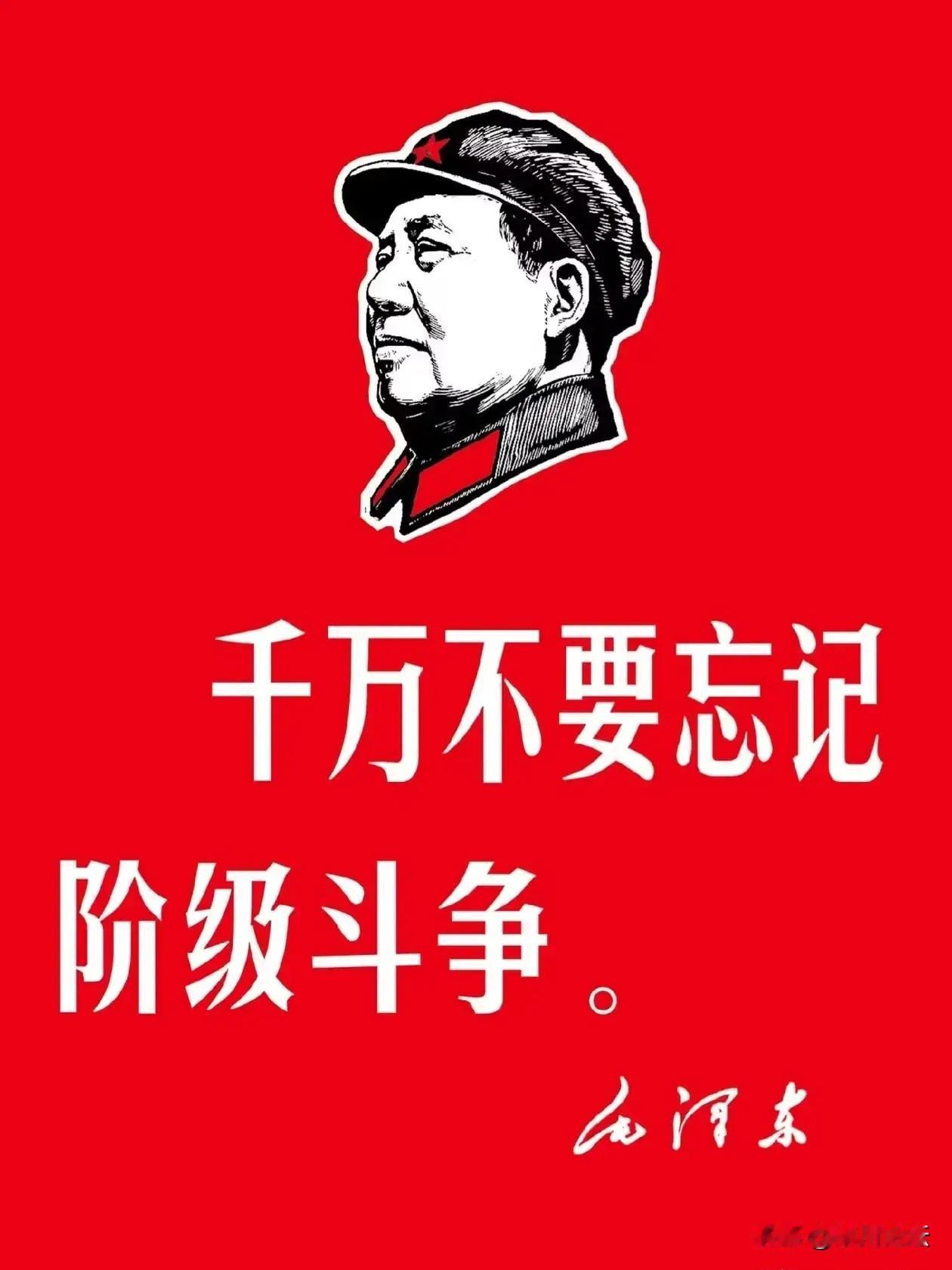 毛主席说:阶级斗争一万年也还存在！不要听某些坏人胡扯！它们就是阶级敌人，是斗争对