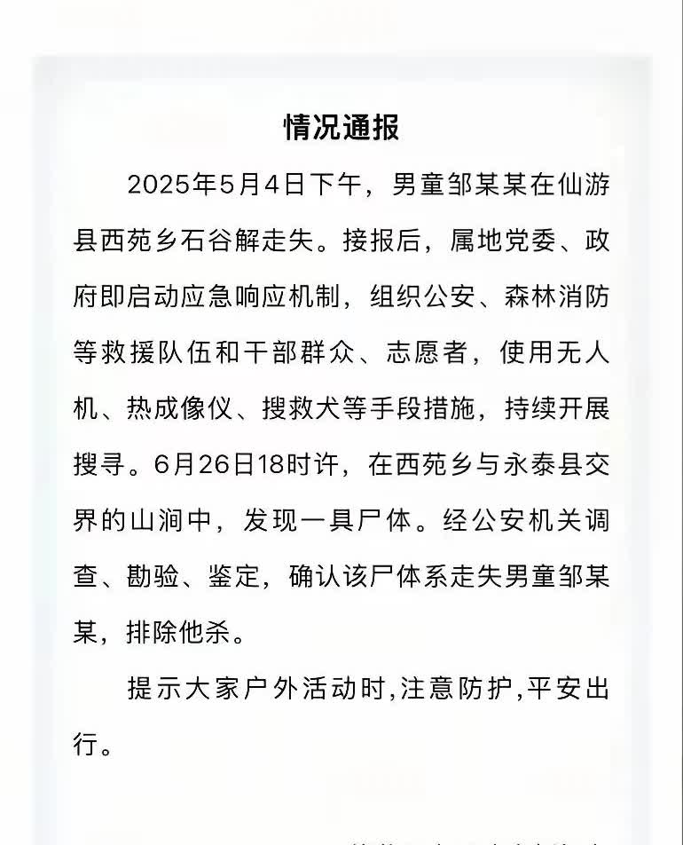 福建丢失的八岁男童找到了。但是变成了尸体。无法想象孩子最后的时刻多可怜多绝望。理
