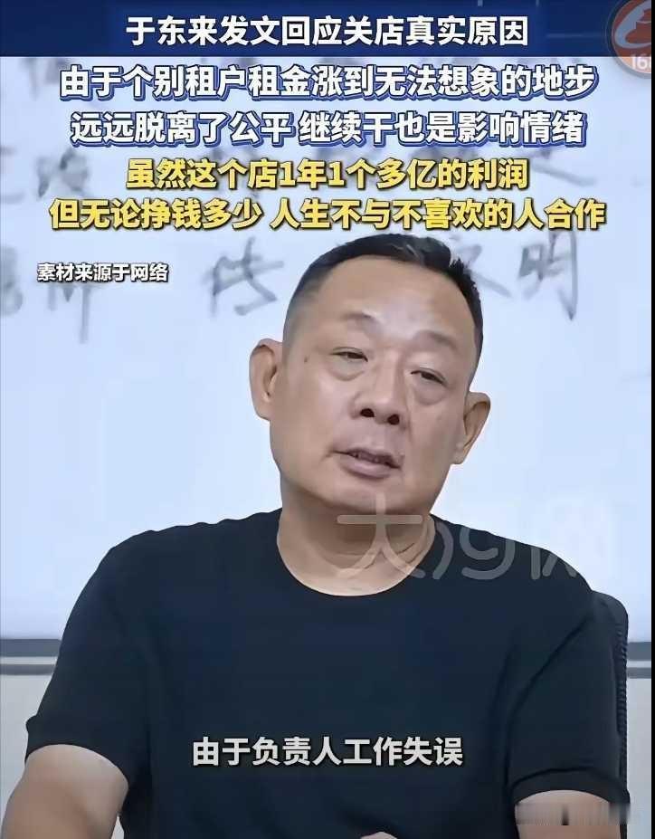 于东来解释闭店原因，高盈利老店将年底关停很多生意人碰到租约涨租的事，哪怕憋屈