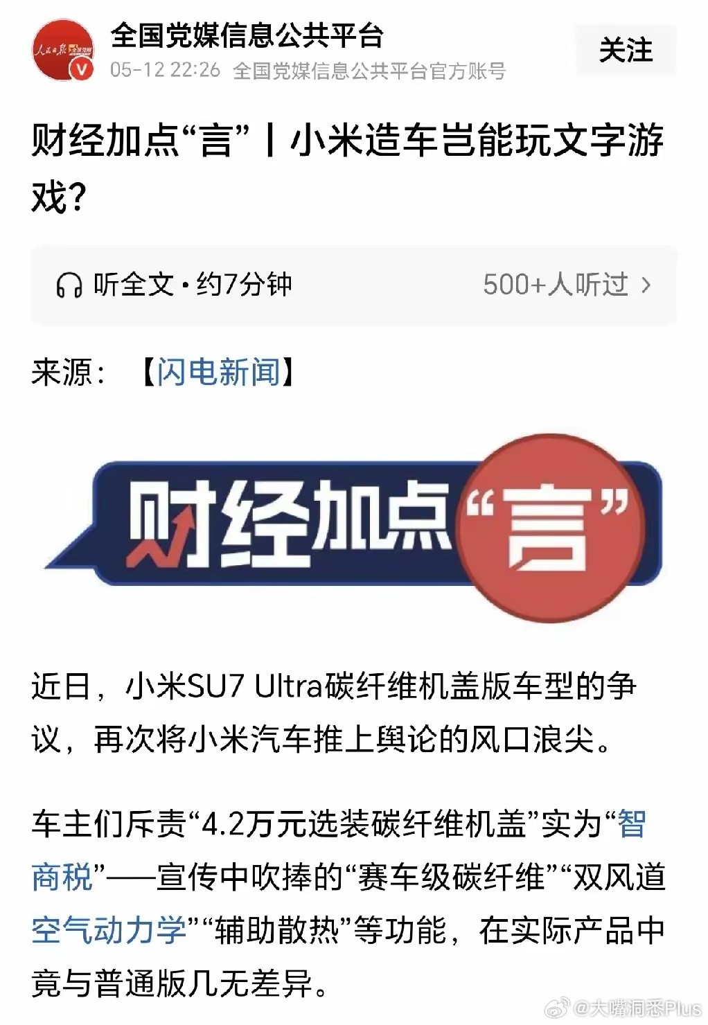 全国党媒信息公共平台公开发文署名《小米造车岂能玩文字游戏？》。中国汽车报公开发文