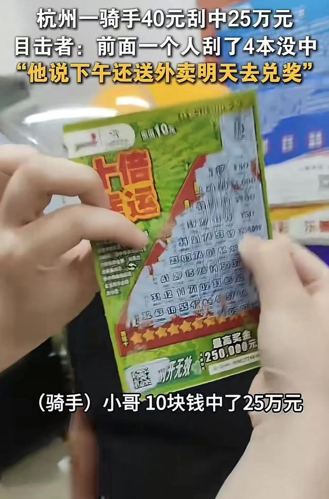 “有时候不得不信命！”杭州一骑手40元刮中25万！目击者：“他前面的一个小伙刮了