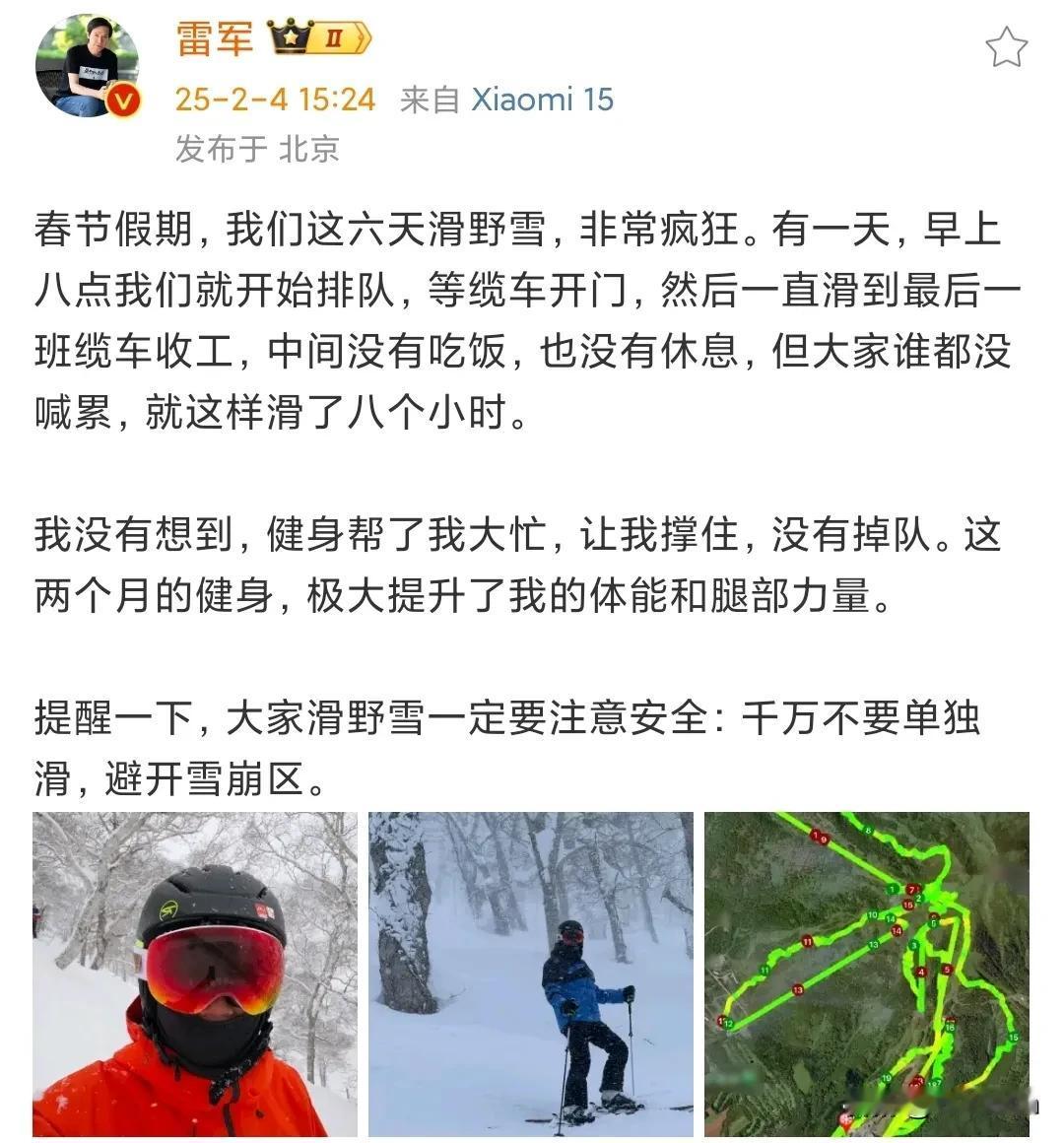 看来雷军是真爱滑雪，滑野雪。春节期间滑了6天野雪。其中还有一天不吃不喝滑