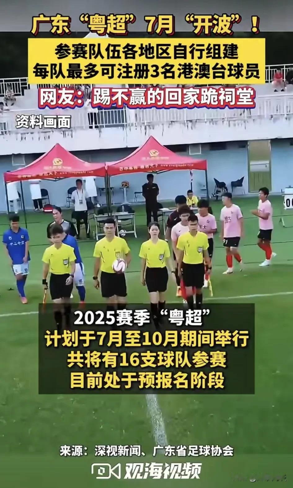 在“江苏城市足球超级联赛”简称“苏超”进行的如火如荼之际，大国另一经济大驱广东省