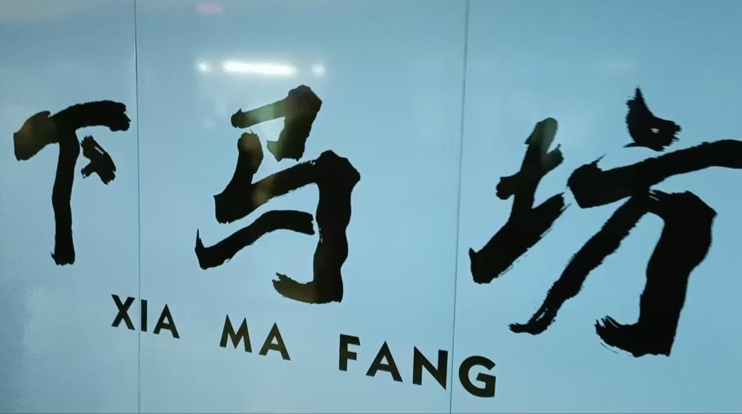 题地铁站名还是尉天池！尉天池的榜书以雄浑豪放、气势开张著称，形成了独特的艺术风格