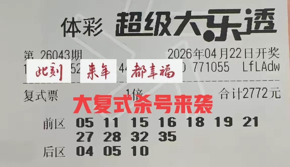 杀号啦，杀号啦！这么多的大复式杀号票来袭，简直令人目不暇接！首先，后区04可以绝