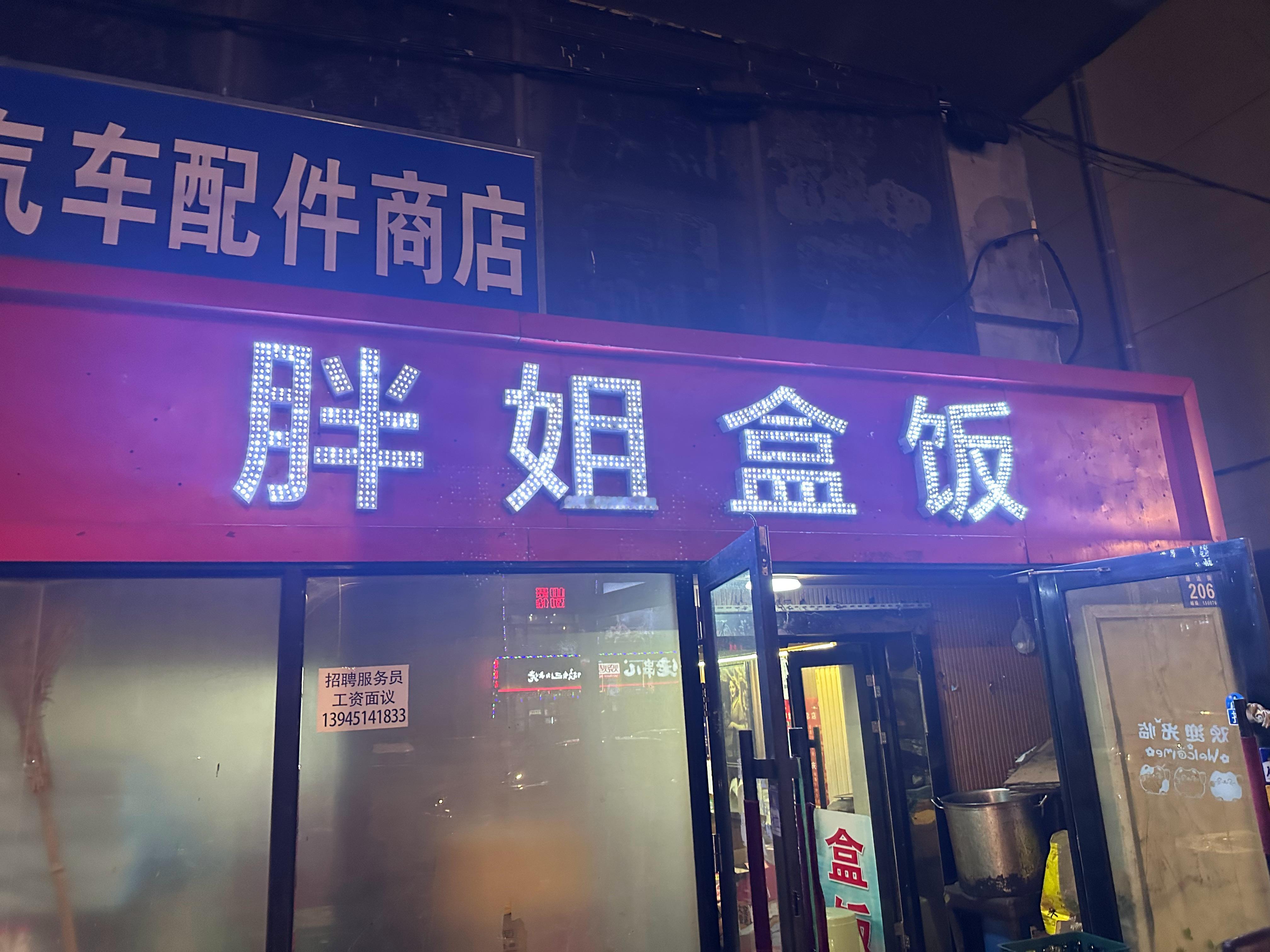 凌晨的盒饭就是好吃​​​