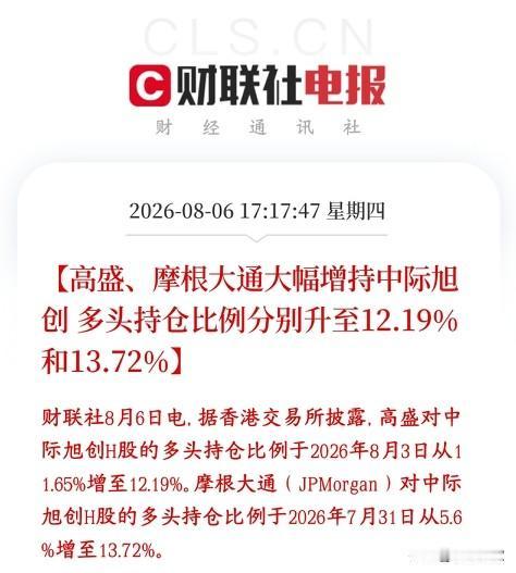 光模块板块利好，外资大机构大幅增持龙头高盛，摩根大通两家海外头部投行，在近期市