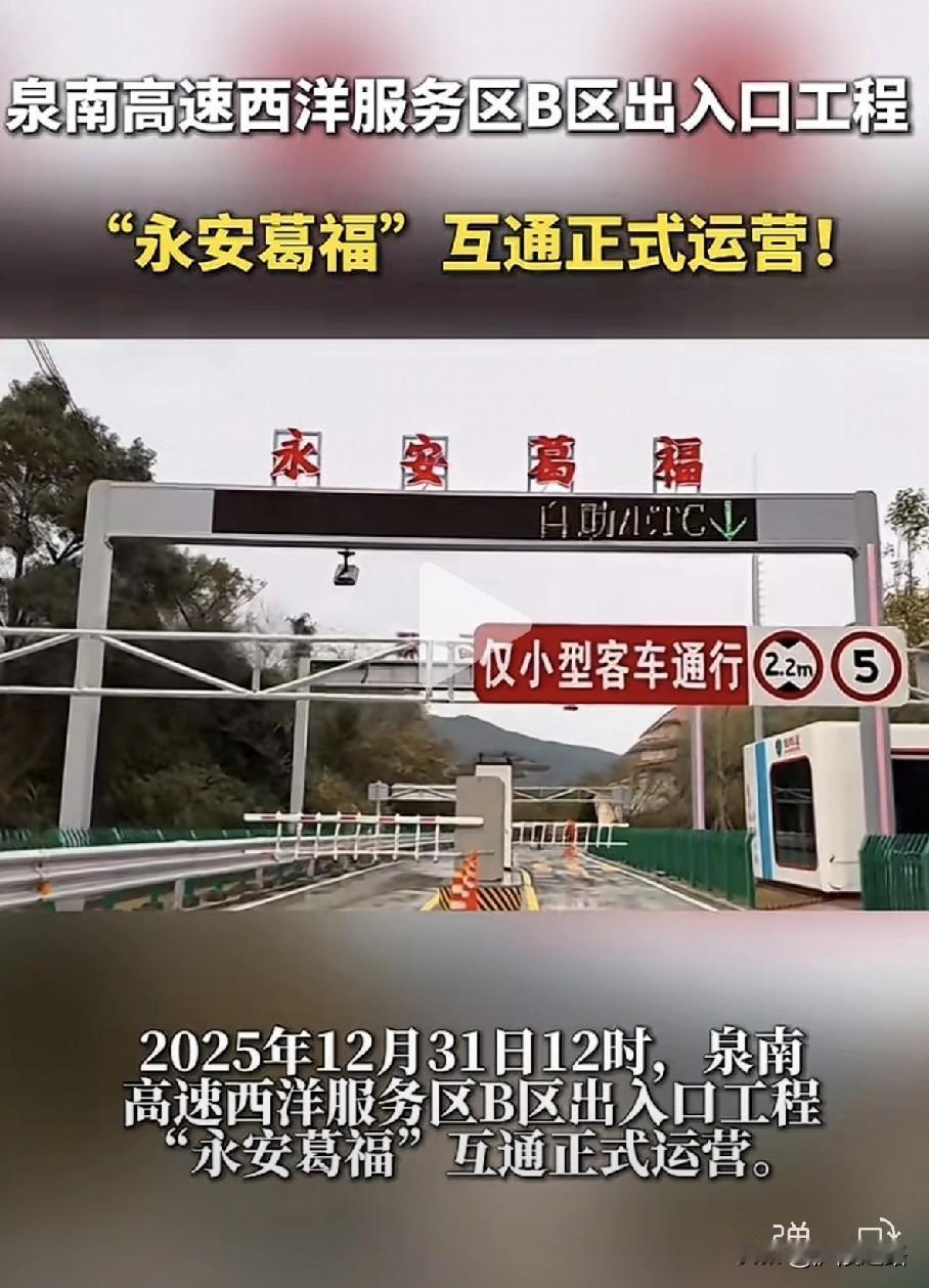 好消息，三明永安市又一个高速出入口建成通车运营。永安葛福出入口来了。近日