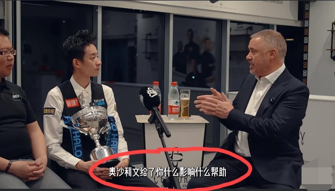 当被亨得利问到“奥沙利文在决赛上给你你什么影响和帮助”的时候，吴宜泽透露:第三阶