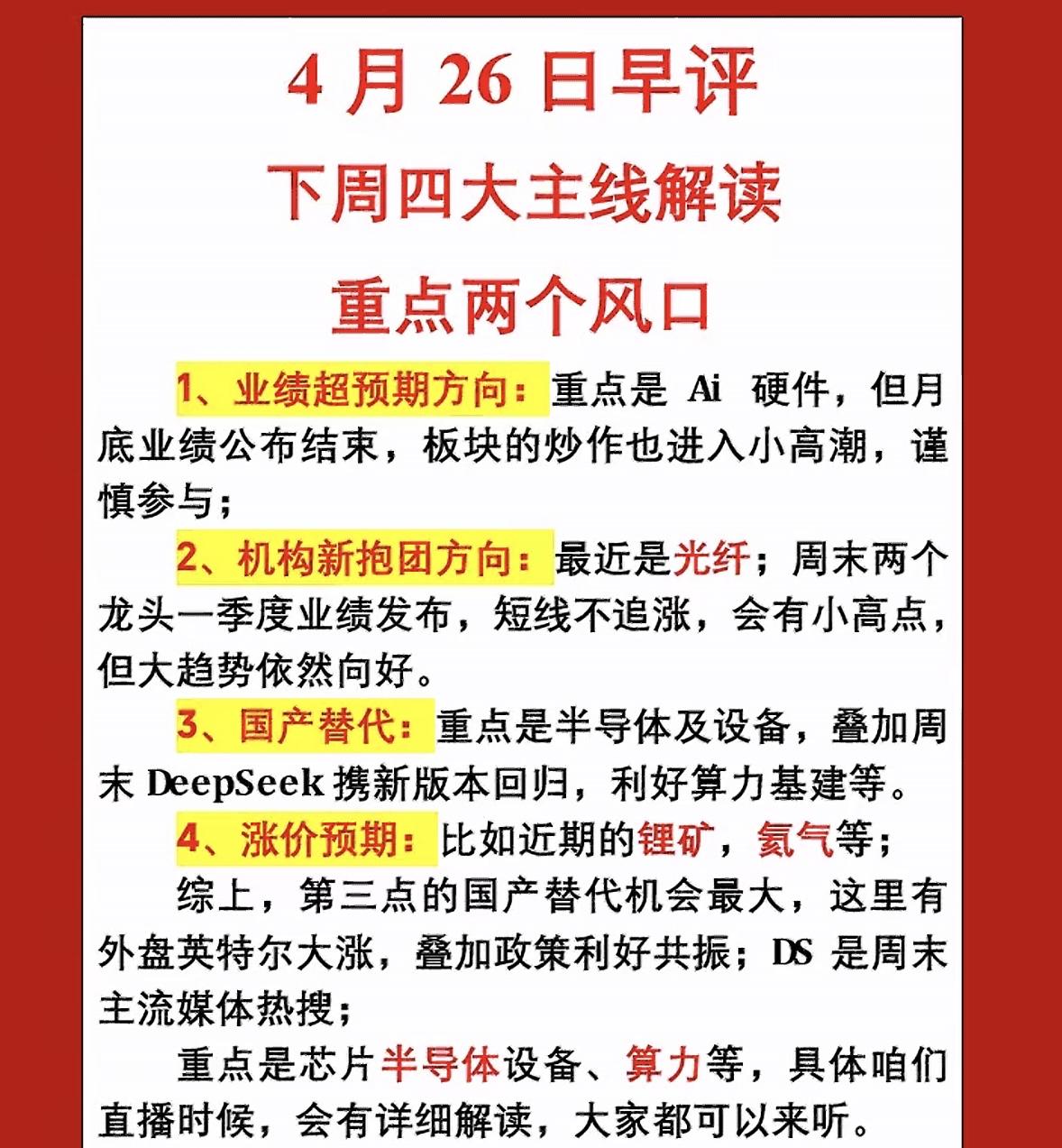 4月26日早评：下周四大主线解读，重点两个风口！4月26日股市早评来啦！先说