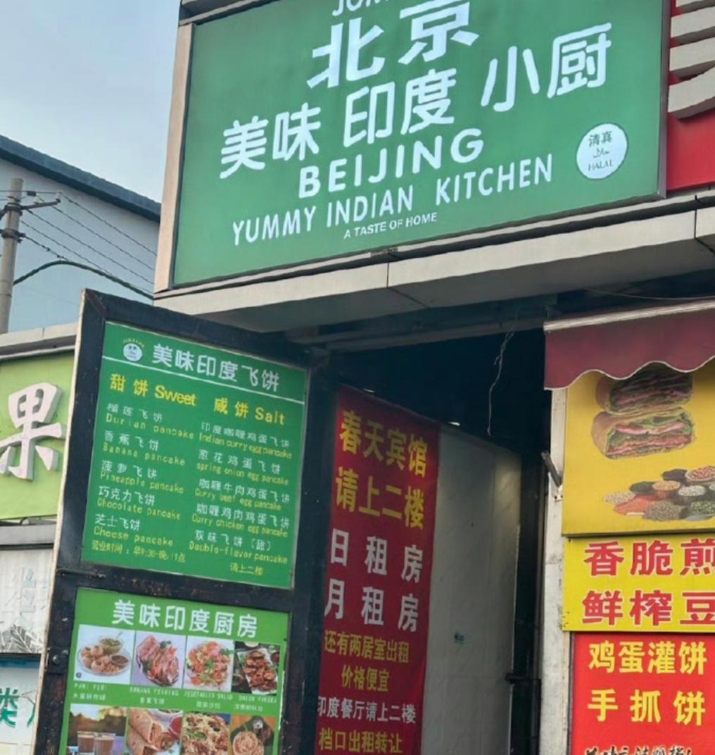 北京出现印度餐厅，说明现在有3个问题很严重了。第一：来中国的印度人真的太多