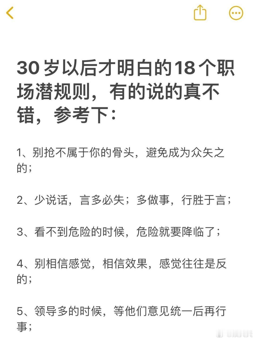 30岁以后才明白的18个职场潜规则1、别抢不属于你的骨头，避免成为众矢之的；2